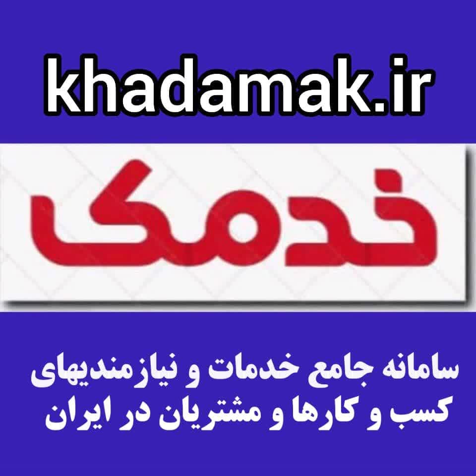 -خدمک