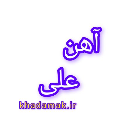 InShot_۲۰۲۵۰۸۲۵_۱۰۴۰۵۷۶۵۶