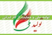 تولید-ملی-و-حمایت-از-کار-ایرانی