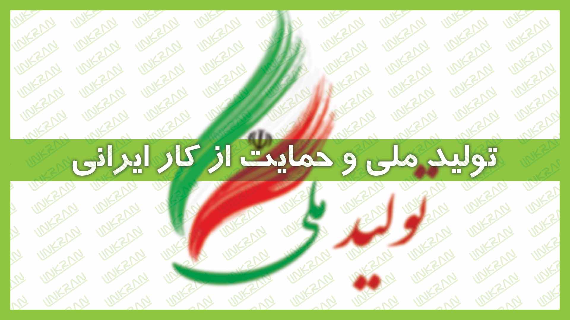 تولید-ملی-و-حمایت-از-کار-ایرانی