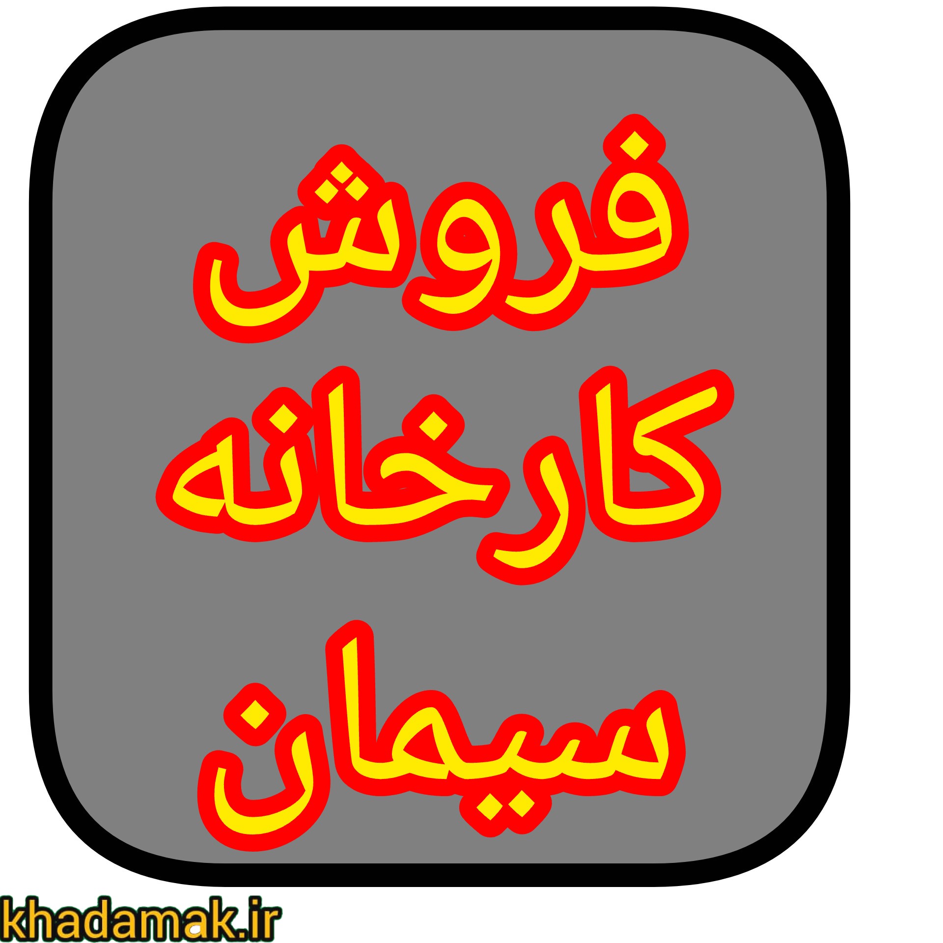 InShot_۲۰۲۵۱۲۱۸_۰۷۳۳۴۴۷۹۴